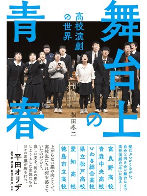 cover image of 舞台上の青春 高校演劇の世界